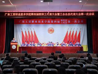 学校召开第四届教代会暨第四届工...