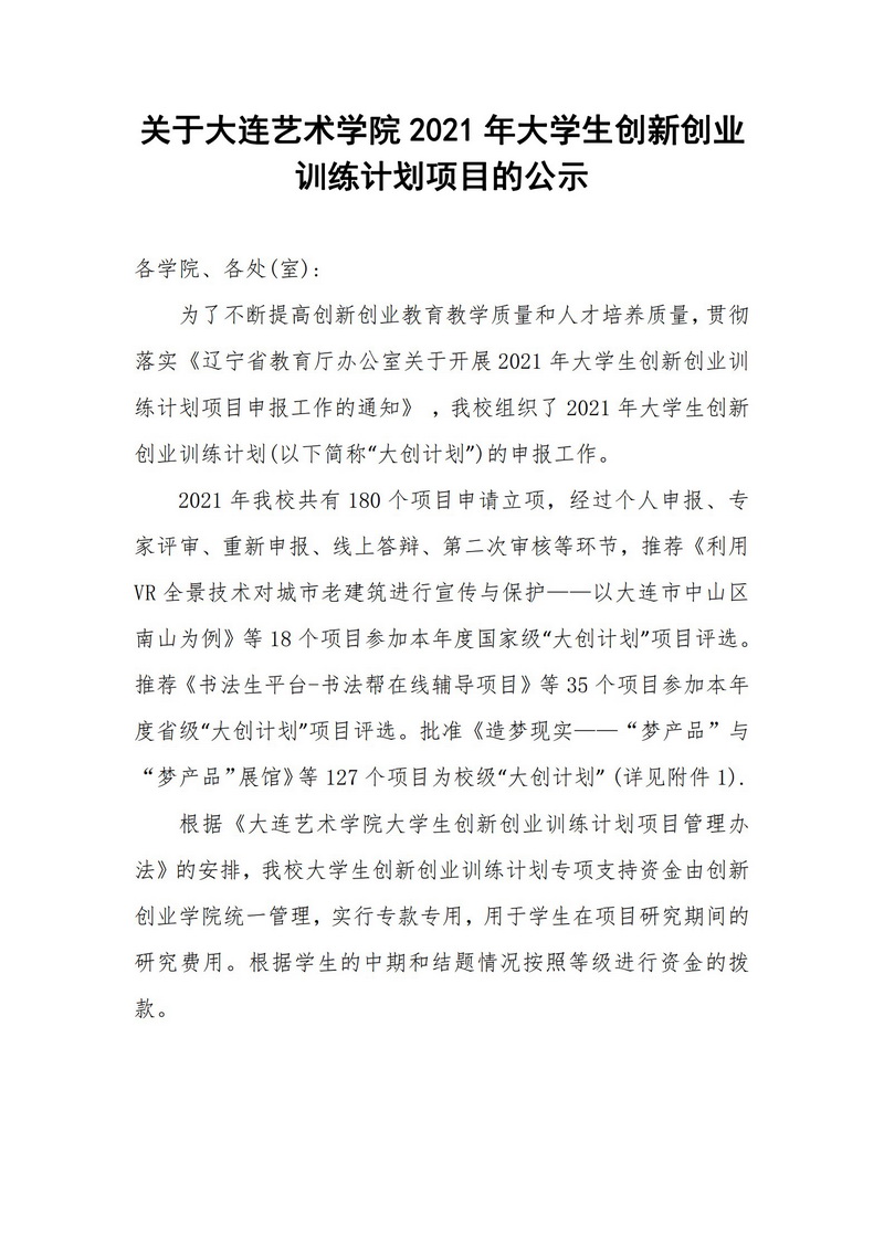 关于2026世界杯官方合作网站2021年大学生创新创业训练计划项目的公示_1.jpg